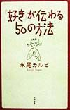 「好き」が伝わる５０の方法