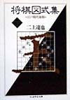 将棋図式集 下