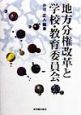 地方分権改革と学校・教育委員会