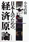 日本人のための経済原論