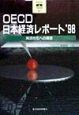 OECD日本経済レポート　’98