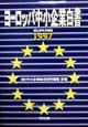 ヨーロッパ中小企業白書(1997)
