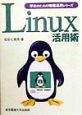 Linux活用術