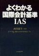 よくわかる国際会計基準