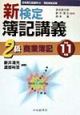 新検定簿記講義2級商業簿記　平成11年版