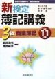 新検定簿記講義3級商業簿記　平成11年版