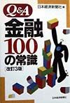 Ｑ＆Ａ金融１００の常識