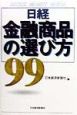 日経・金融商品の選び方(99)