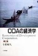 ODAの経済学