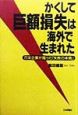 かくして巨額損失は海外で生まれた