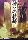 「超古代」神々の軌跡