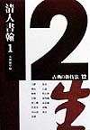 古典の新技法　清人書翰