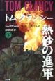 熱砂の進軍　下