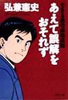 あえて誤解をおそれず