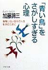 「青い鳥」をさがしすぎる心理