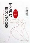 すてきな自分への22章