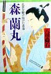 森蘭丸