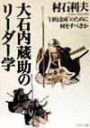 大石内蔵助のリーダー学