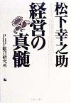 松下幸之助・経営の真髄
