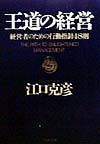 王道の経営