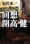 回想開高健