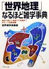 「世界地理」なるほど雑学事典