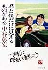 君と僕だけに見えるものがある