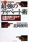 最強のディベート術