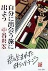 自分に出会う旅に出よう