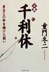 小説千利休