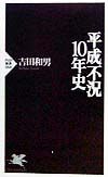 平成不況１０年史