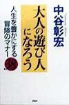 大人の遊び人になろう