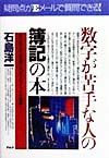 数字が苦手な人の「簿記」の本