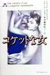 コケットな女