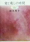 愛と癒しの時間