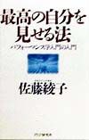 最高の自分を見せる法
