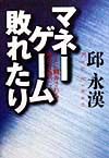 マネーゲーム敗れたり