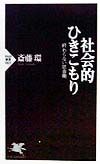 社会的ひきこもり