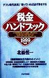 税金ハンドブック（1999）