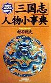 「三国志」人物小事典