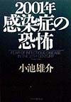 2001年・感染症の恐怖