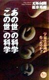 「あの世」の科学・「この世」の