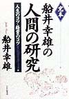 完本船井幸雄の人間の研究
