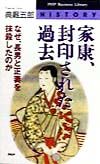 家康、封印された過去