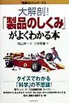 大解剖!「製品のしくみ」がよく