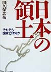 日本の領土