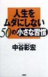 人生をムダにしない50の小さな習慣