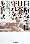 自衛隊では日本を守れない