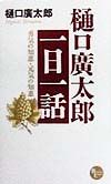 樋口広太郎「一日一話」