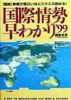 「図説」国際情勢早わかり ’99